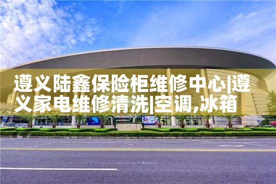 遵义陆鑫保险柜维修中心