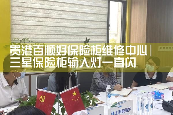 贵港百顺好保险柜维修中心