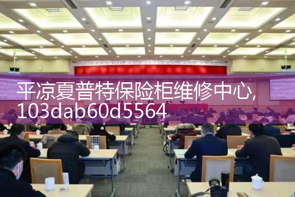 平凉夏普特保险柜维修中心