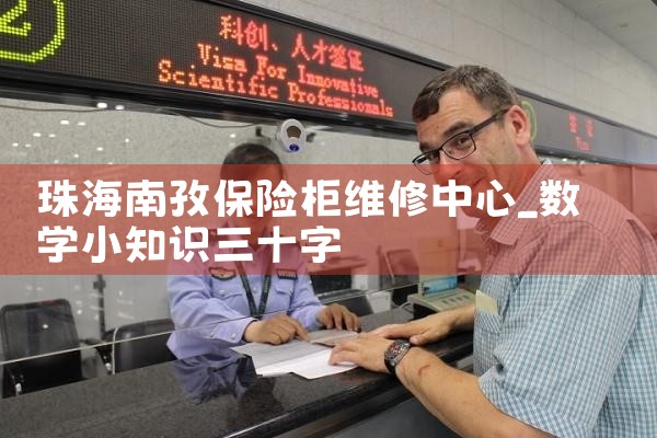 珠海南孜保险柜维修中心