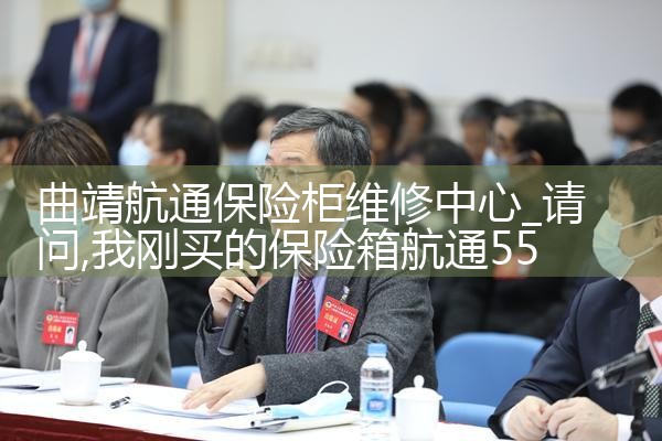 曲靖航通保险柜维修中心