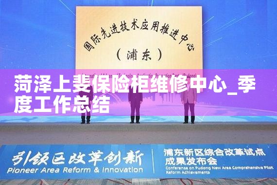 菏泽上斐保险柜维修中心