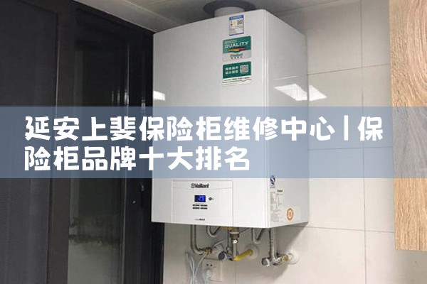 延安上斐保险柜维修中心