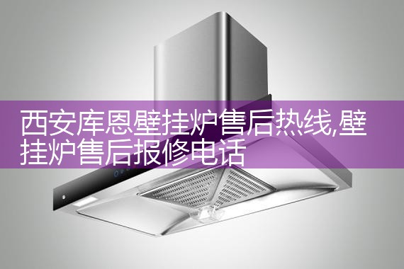 酒泉凯美壁挂炉售后维修中心