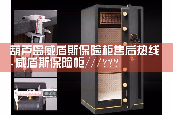 海西蒙古族藏族自治州铭普保险柜售后热线