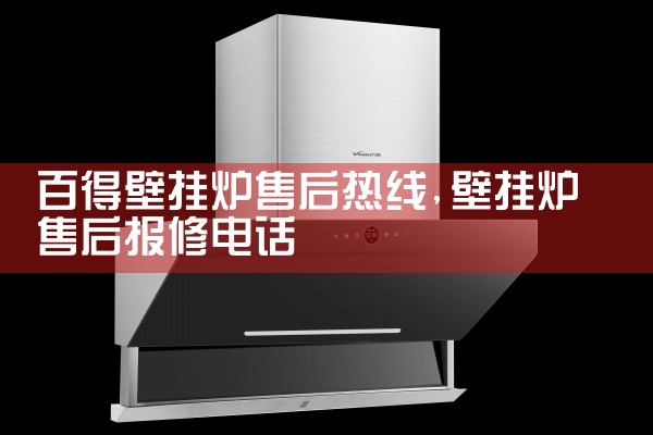 益阳德国VAILLANT壁挂炉售后热线