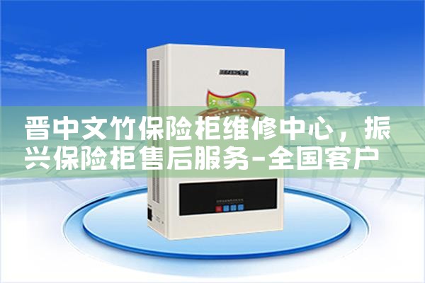 晋中文竹保险柜维修中心