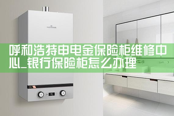 呼和浩特申电金保险柜维修中心