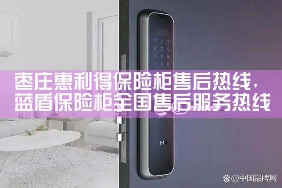 枣庄惠利得保险柜售后热线