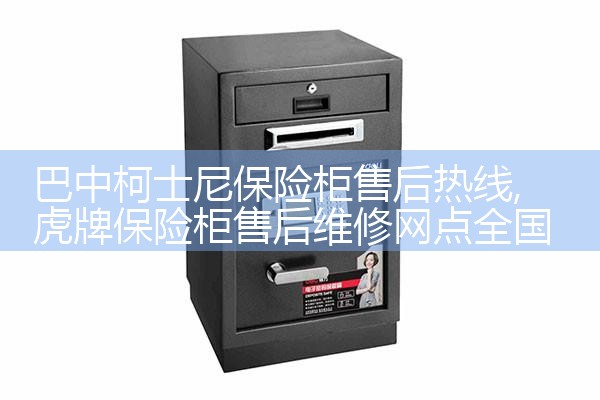 台州财霸保险柜售后热线