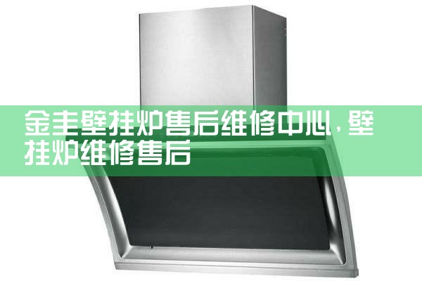 金圭壁挂炉售后维修中心