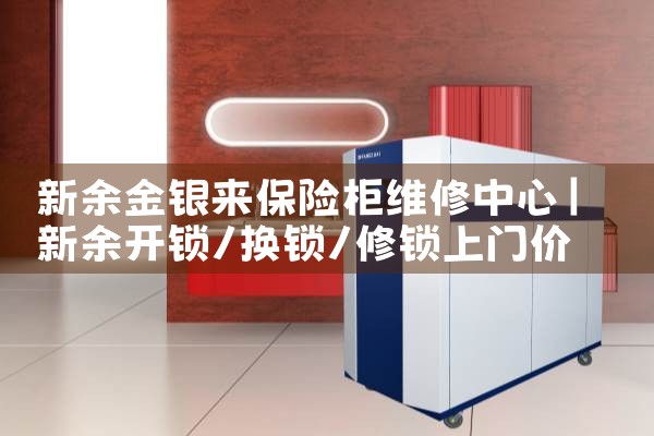 新余金银来保险柜维修中心