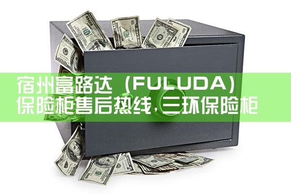 东莞金冠保险柜售后热线