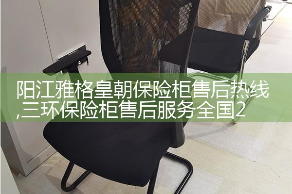 梅州久久修保险柜售后热线