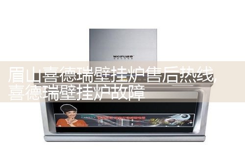 眉山喜德瑞壁挂炉售后热线
