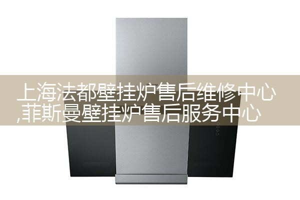 潍坊华帝壁挂炉售后热线