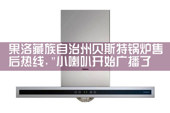 依玛锅炉售后维修中心