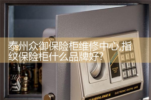 盐城简椅保险柜维修中心