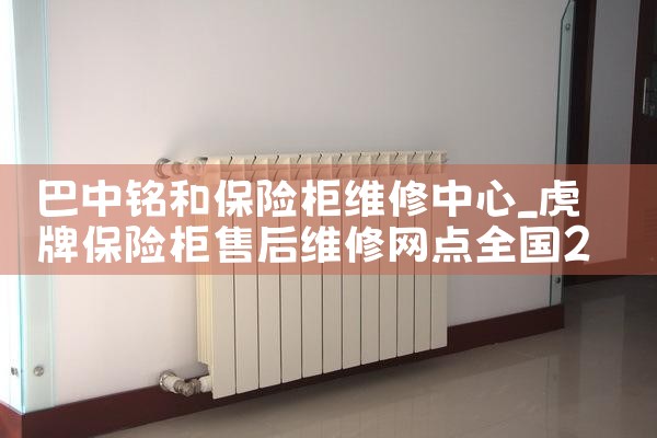 巴中铭和保险柜维修中心