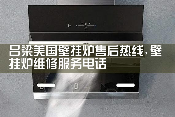 汉中墨尔多德壁挂炉售后热线