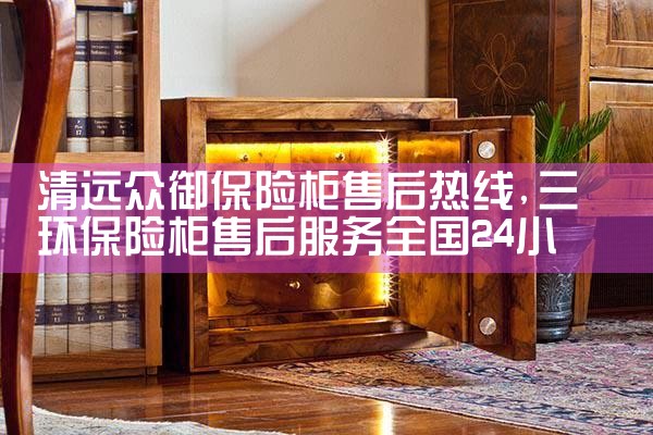 呼伦贝尔万泰保险柜售后热线