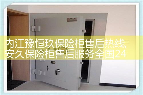 邵阳德象保险柜售后热线