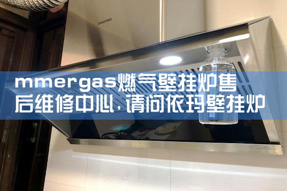 海歌壁挂炉售后维修中心