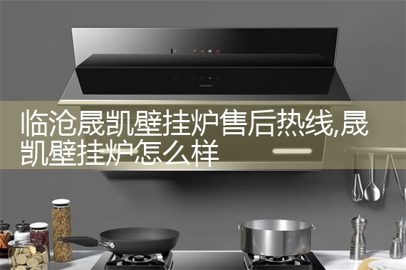 哈密贝尔壁挂炉售后热线