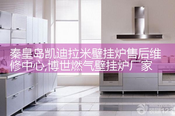 包头博士壁挂炉售后热线