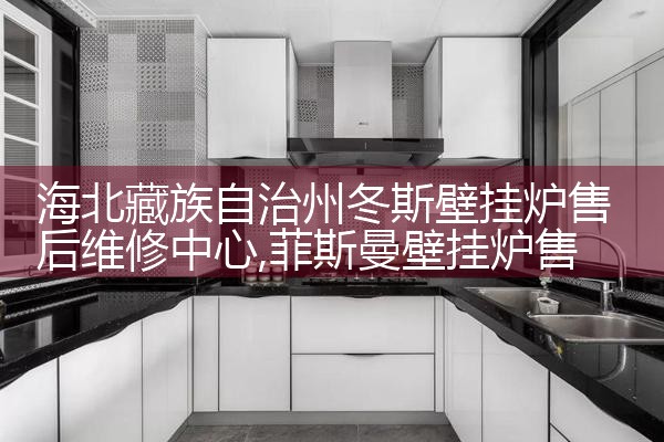滨州卡吉斯壁挂炉售后维修中心