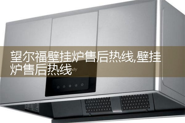 贺州德国沃乐夫壁挂炉售后热线