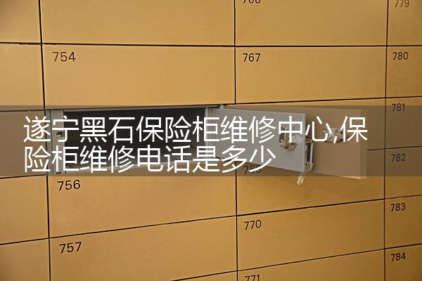 松原日悦星辰保险柜售后热线