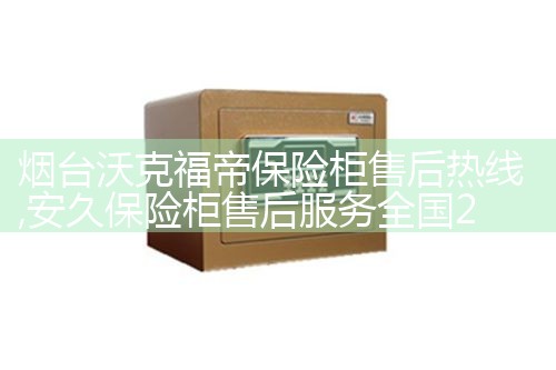 新余恒发保险柜售后热线