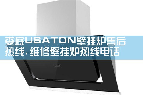 娄底USATON壁挂炉售后热线