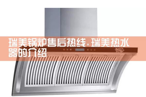 瑞美锅炉售后热线