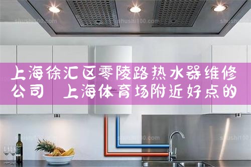 �Ϻ����������·��ˮ��ά�޹�˾