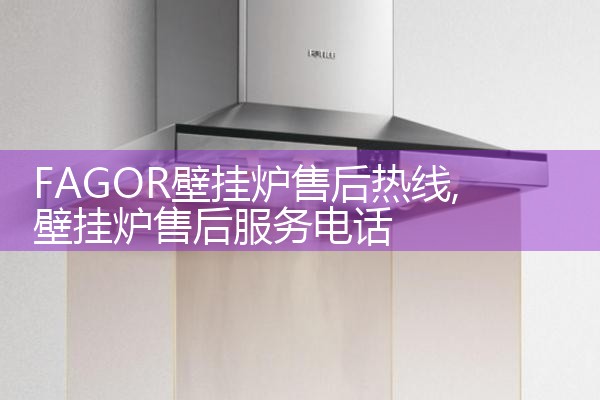 嘉兴ACTARIS壁挂炉售后热线