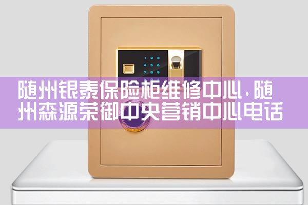白山锦奋保险柜售后热线