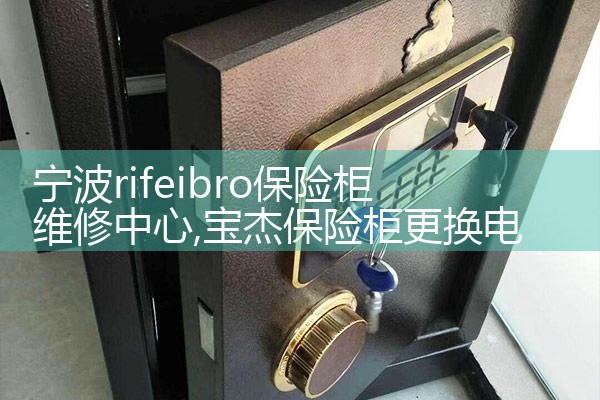 乌海欧奈斯保险柜售后热线