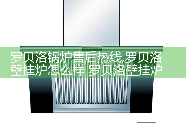 罗贝洛锅炉售后热线