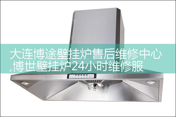 麦迪斯壁挂炉售后维修中心