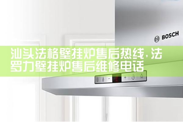 衡水帝马壁挂炉售后热线