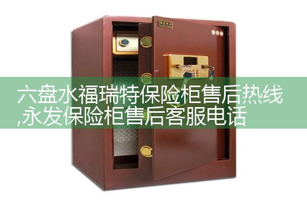 阜新君霸保险柜售后热线
