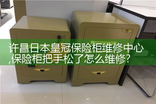 扬州赞璐桐保险柜维修中心