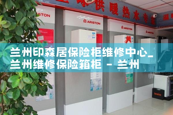 兰州印森居保险柜维修中心