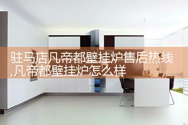 随州积顿壁挂炉售后维修中心