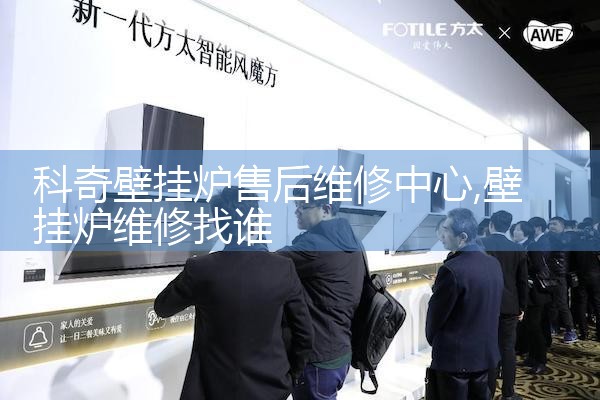 阳江豪特壁挂炉售后维修中心