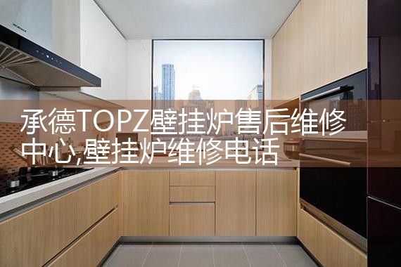 承德TOPZ壁挂炉售后维修中心