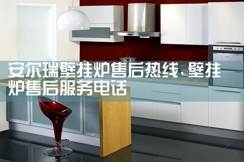 安尔瑞壁挂炉售后热线