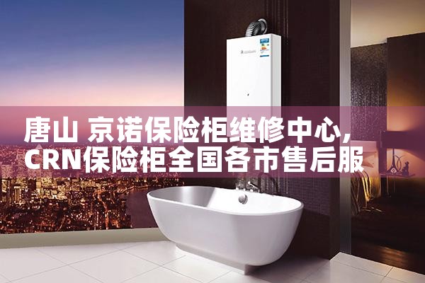唐山?京诺保险柜维修中心